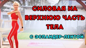 8-минутная тренировка верхней части тела с эспандером