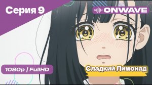 Cладкий Лимонад  - 9 Серия [OnWave]