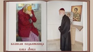 Баба Люба