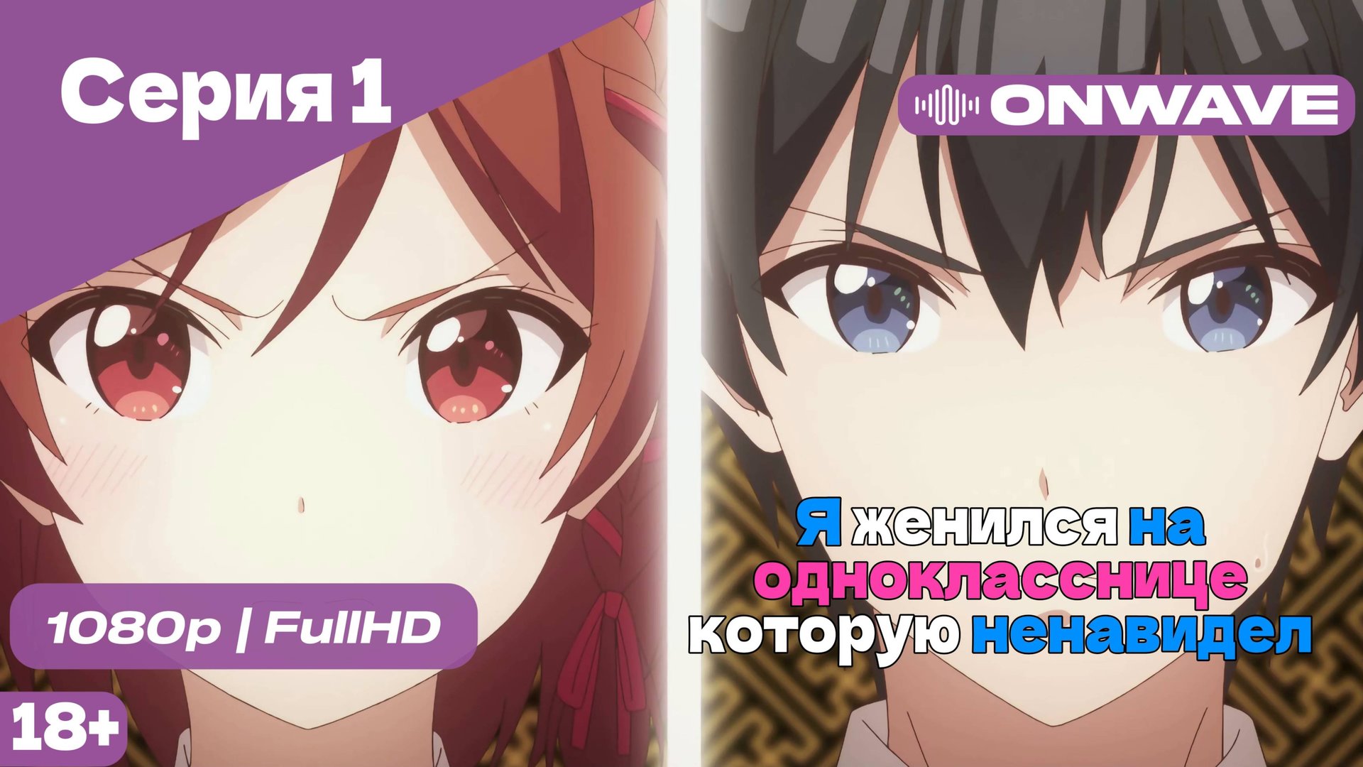 Я женился на однокласснице, которую ненавидел - Серия 1 [OnWave]