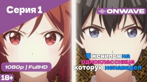 Я женился на однокласснице, которую ненавидел - Серия 1 [OnWave]