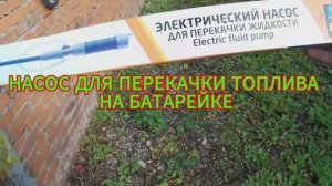 #27 НАСОС ПЕРЕКАЧНОЙ НА БАТАРЕЙКЕ