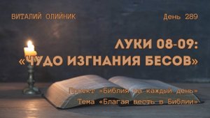День 289. Луки 08-09: Чудо изгнания бесов | Библия на каждый день | Благая весть в Библии