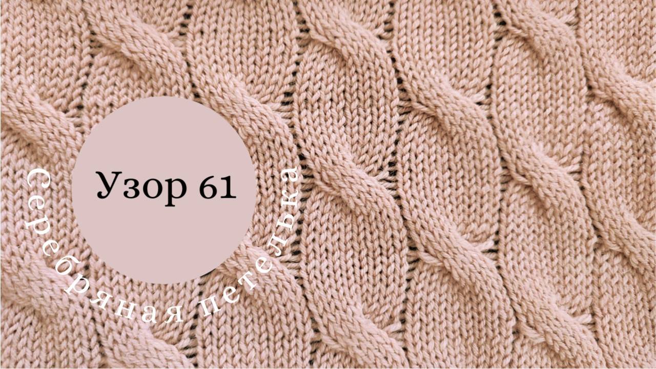 Узор 61. Косы 4/4 через протяжки. смотреть онлайн