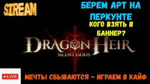Берем арт на Перкунте | Dragonheir: Silent Gods | #Dragonheir