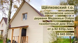 дом 85 м2 в д. Медвежьи Озера за 92 835р. в аренду с выкупом или 6 845 000р.