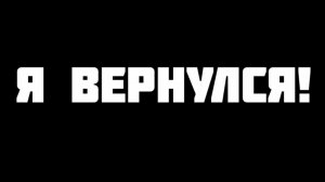 Я Вернулся!