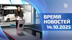 Время новостей. События 14.10.2025