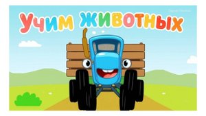 Синий Трактор | Учим Животных| Синий Трактор для малышей смотреть | Синий Трактор Игра для Детей.