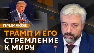 Евгений Примаков. Мир в Газе, депортации из Прибалтики и Россия после СВО