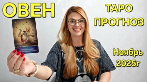 ОВЕН ТАРО Прогноз: Неожиданное предсказание на НОЯБРЬ 2025 🔮 Расклад онлайн Гадание от ТАРО МЕЧТЫ