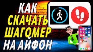 Как скачать шагомер на айфон