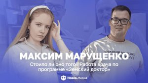 Стоило ли оно того? Работа врача по программе «Земский доктор»