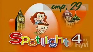 Урок №15 по учебнику английского языка за 4 класс Spotlight 4 Module 2 (стр.29) 3B Part 2