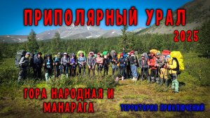 Приполярный Урал 2025 год. Горы Народная и Манарага.