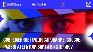 Ток-шоу "Телемания - 2025": Современное продюсирование: способ разбогатеть или войти в историю?