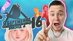 ЭПИЗОД 2 ВЫШЕЛ! 🧩 Я беременна в 16 #3