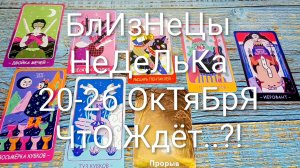#БЛИЗНЕЦЫ НЕДЕЛЯ 20-26 ОКТЯБРЯ ТАРО-ПРОГНОЗ 💖💖💖#ГаданиеНаБудущее #ТароПрогноз #ТароГадание