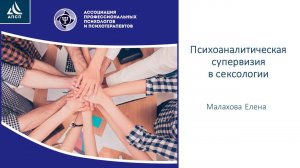 Психоаналитическая супервизия в сексологии