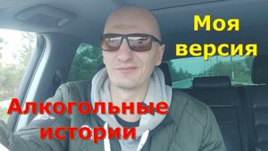 Алкогольные истории. Теперь моя очередь.