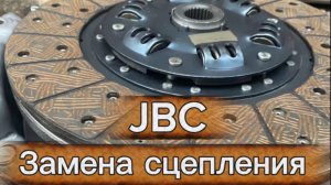 JBC Замена сцепления