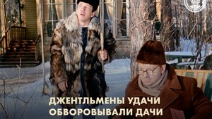 Джентльмены удачи обворовывали дачи