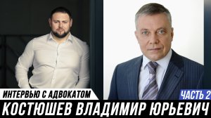ОТКРОВЕННОЕ ИНТЕРВЬЮ // Адвокат Костюшев Владимир и Мануков Михаил | ЧАСТЬ 2