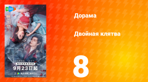 Двойная клятва 8 серия