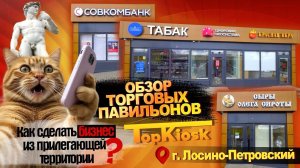 Как сделать бизнес из прилегающей территории? Обзор торговых павильонов в г. Лосино-Петровский