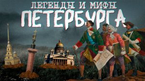 ПЕТЕРБУРГ построили Атланты, а ПЕТР его раскопал (самые невероятные легенды и мифы Петербурга)