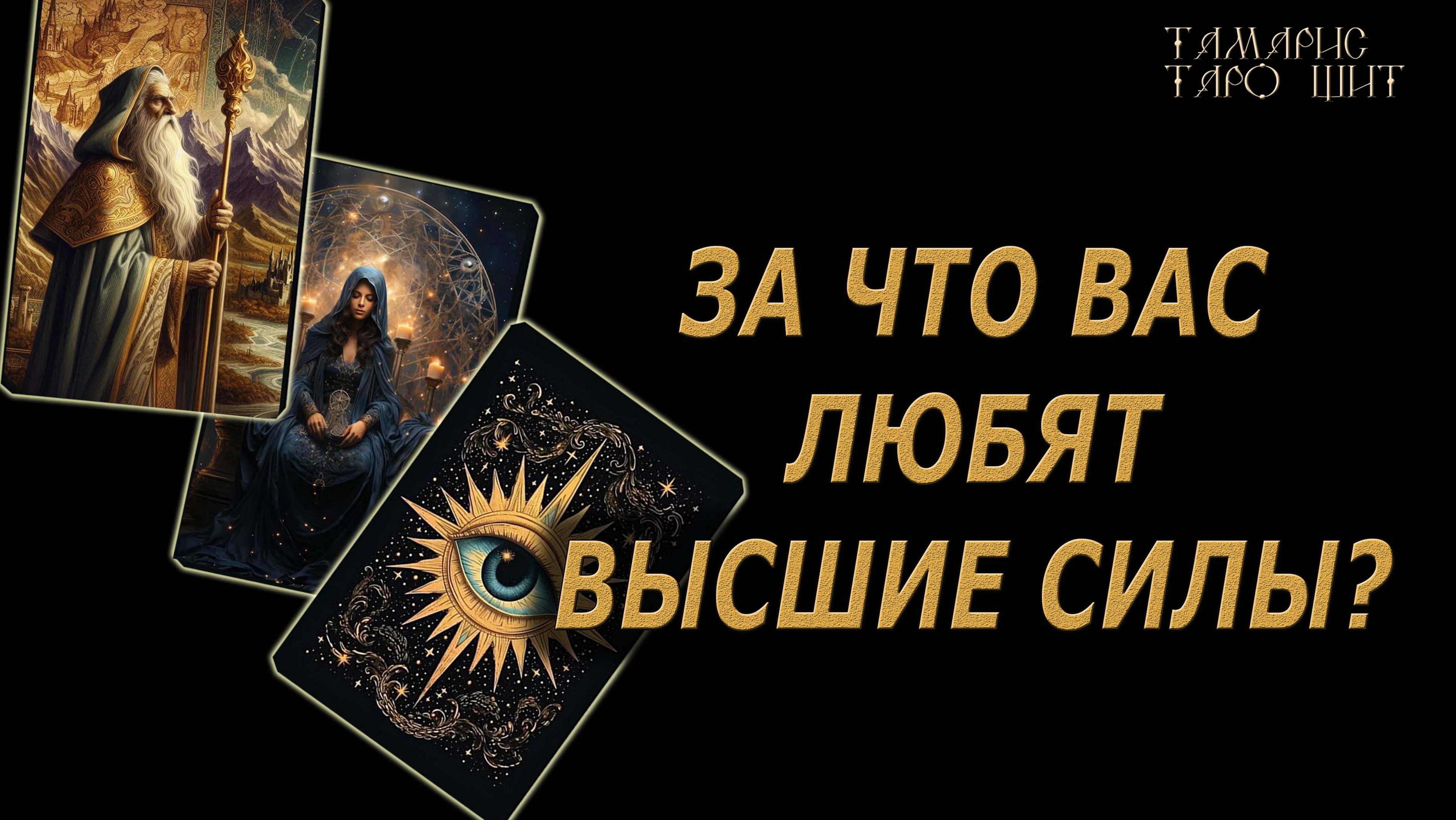 За что Вас любят Высшие Силы ?🔥🔮 🔥 #таро#tarot#gadanie#онлайн#гадание#расклад#таролог