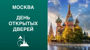 День открытых дверей в Москве 11 октября 2025. Часть третья