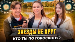 Звезды не врут. Кто ты по гороскопу