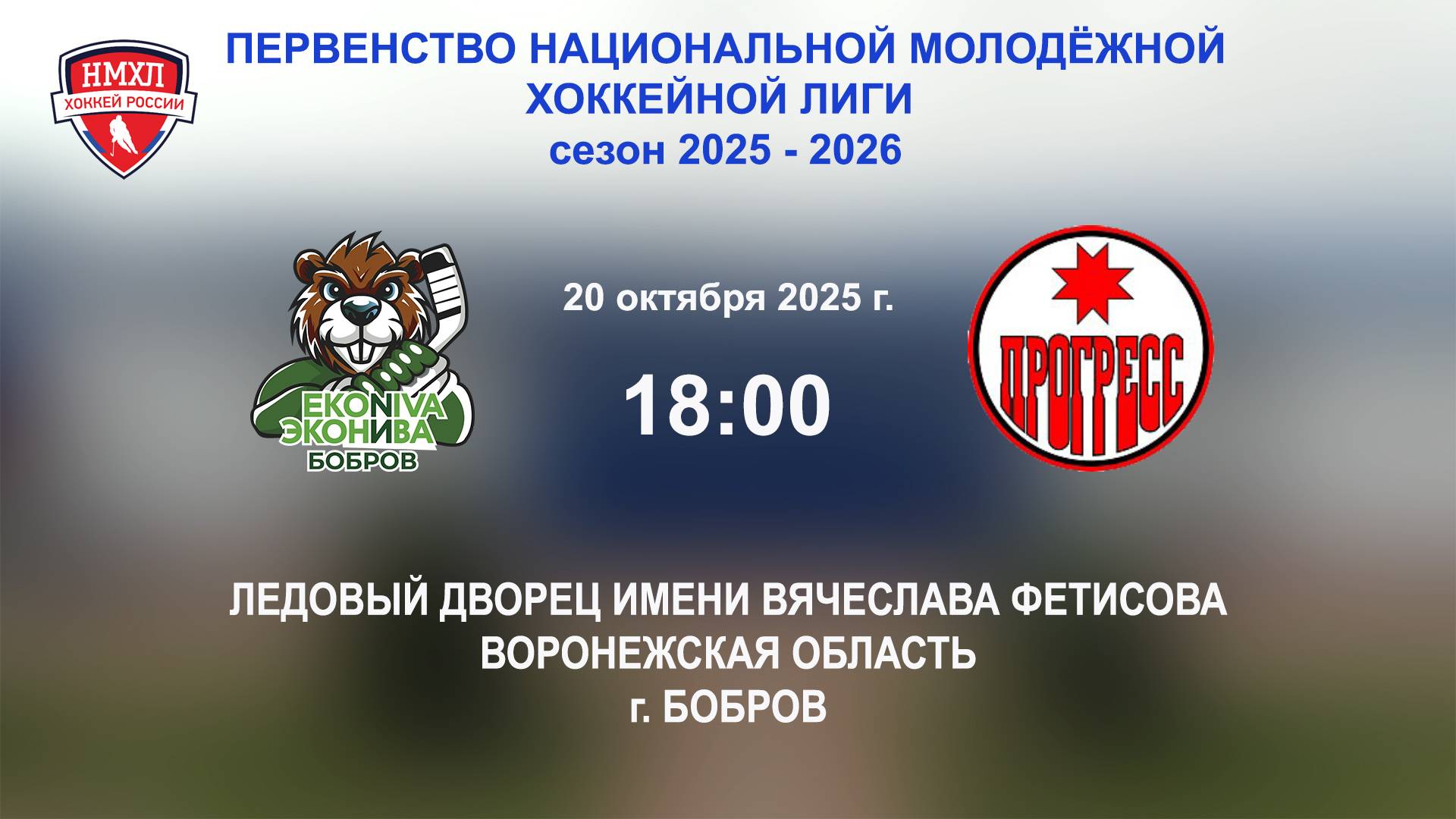 20.10.2025_18:00_ХК "ЭКОНИВА - БОБРОВ" (г. Бобров) - ХК "ПРОГРЕСС" (г. Глазов)