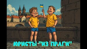 Юристы "из Праги"
