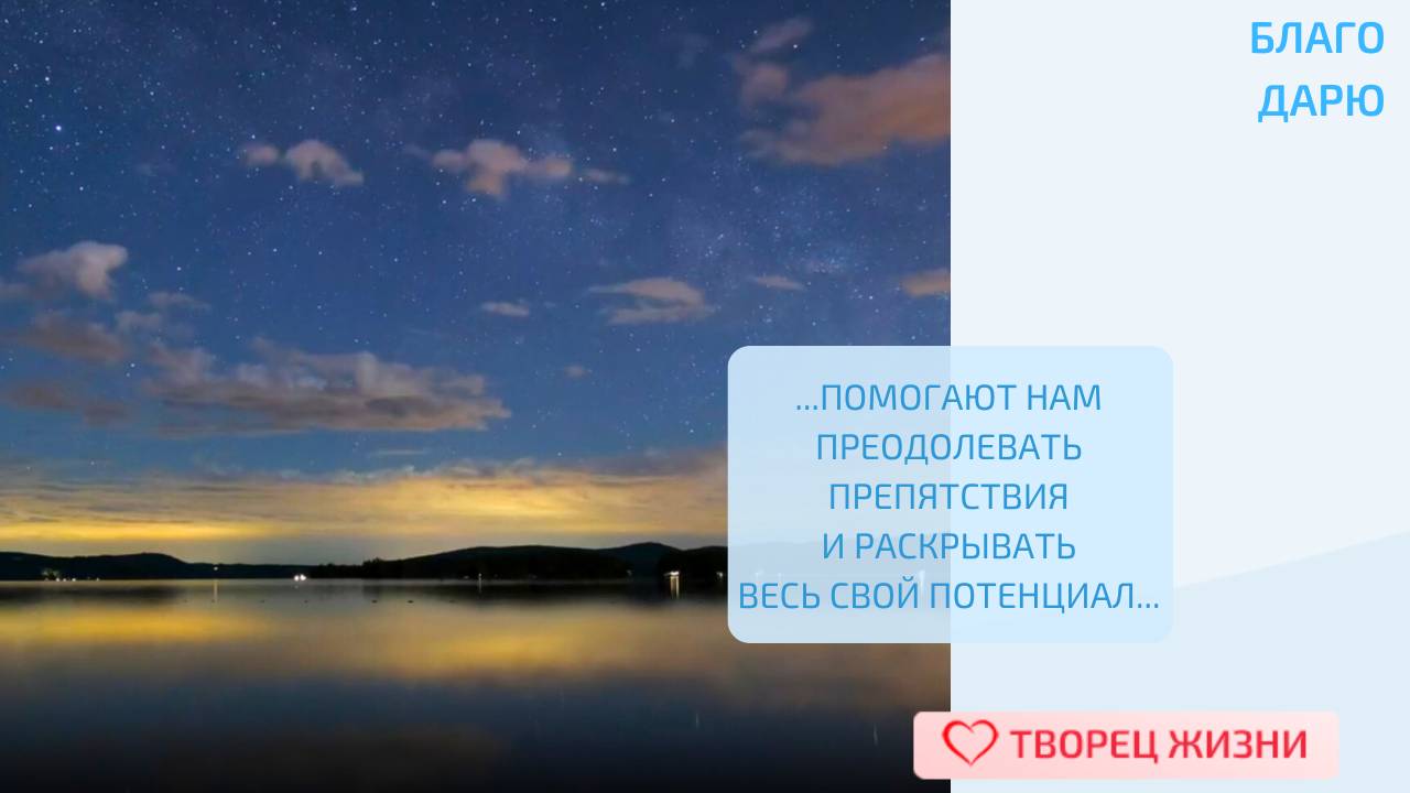 Благодарю Наставников за их поддержку и неустанное присутствие в моей жизни!