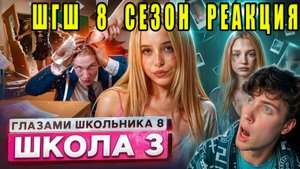 ШГШ 3 От первого лица: Школа 8 😮💨 ОПАСНЫЕ ФОТО БЫВШЕЙ 🤯 ДРАКА в ШКОЛЕ 😱 СЛИЛ СЕСТРУ РЕАКЦИЯ