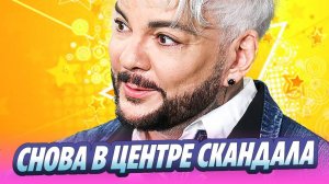 Филипп Киркоров снова в центре скандала 🔥 Новости Шоу-Бизнеса