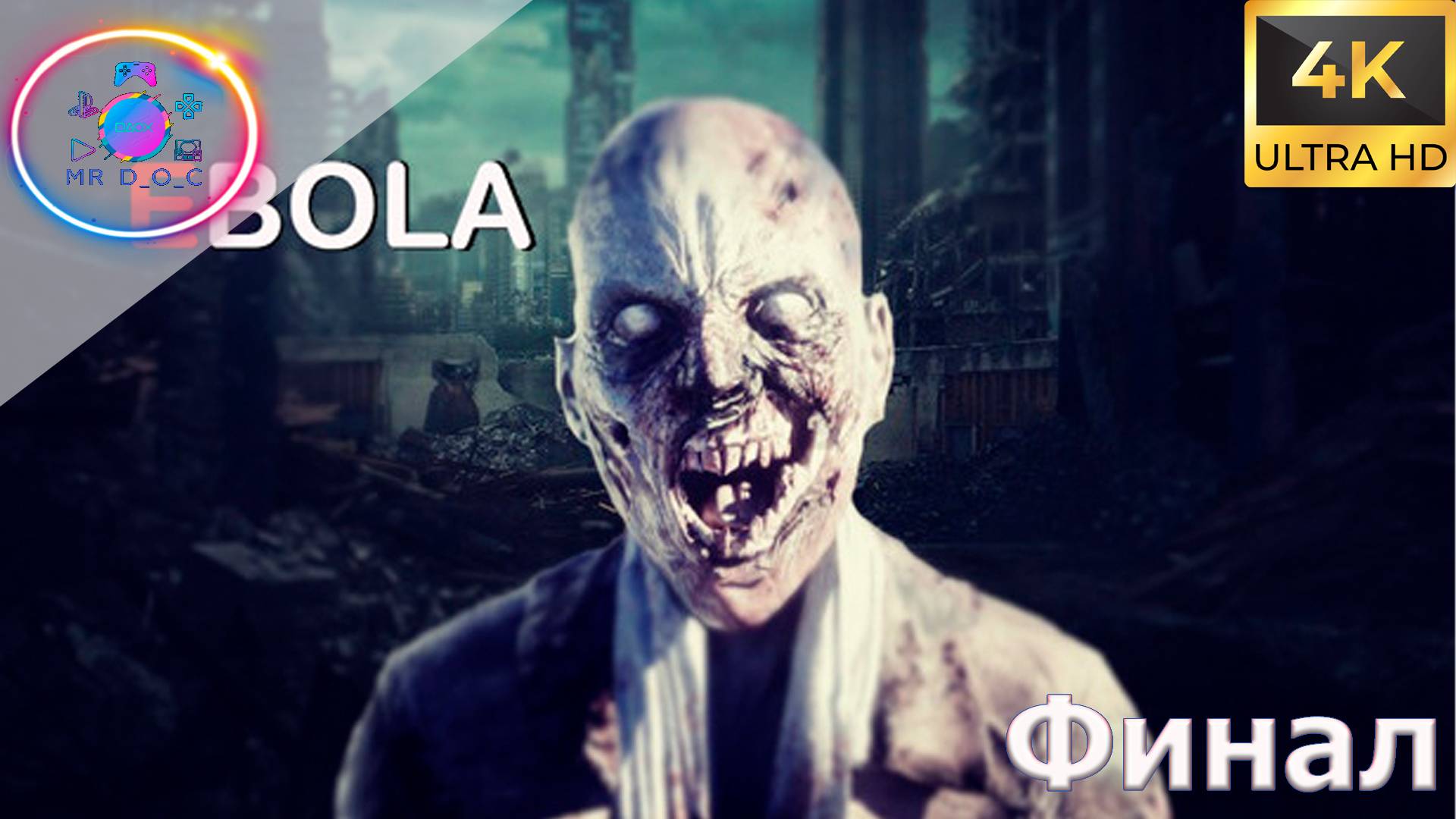 ФИНАЛ ► EBOLA #5 #mrd_o_c #ebola