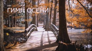 GeoS "Гимн осени"