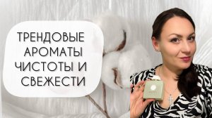 СОВРЕМЕННЫЕ И ТРЕНДОВЫЕ АРОМАТЫ ЧИСТОТЫ И СВЕЖЕСТИ\ МОИ ЛЮБИМЫЕ АРОМАТЫ CLEAN GIRL