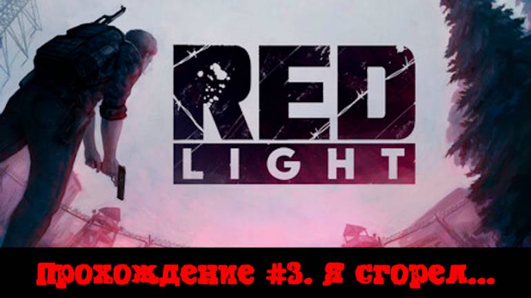 [Рофлострим] Red Light - Пиксельный шутан с рейдами в заброшенный советский НИИ #3. Я всё...
