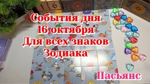 События дня 16.10.25/Расклад для всех знаков зодиака/Пасьянс/Карты Таро