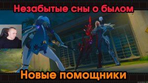 Zenless Zone Zero ➤ Новые Помощники ➤ Незабытые сны о былом ➤ Прохождение игры ZZZ