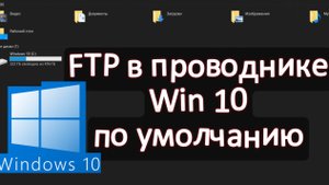 Открывать FTP в проводнике Windows 10 по умолчанию