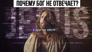Почему Бог не отвечает?