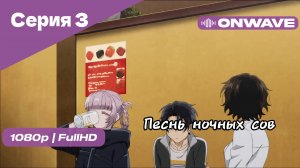 Песнь ночных сов - Серия 3 [OnWave]