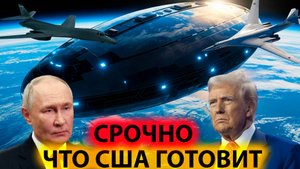 СРОЧНО они готовы к новой атаке Путин и Трамп крыли угрозу