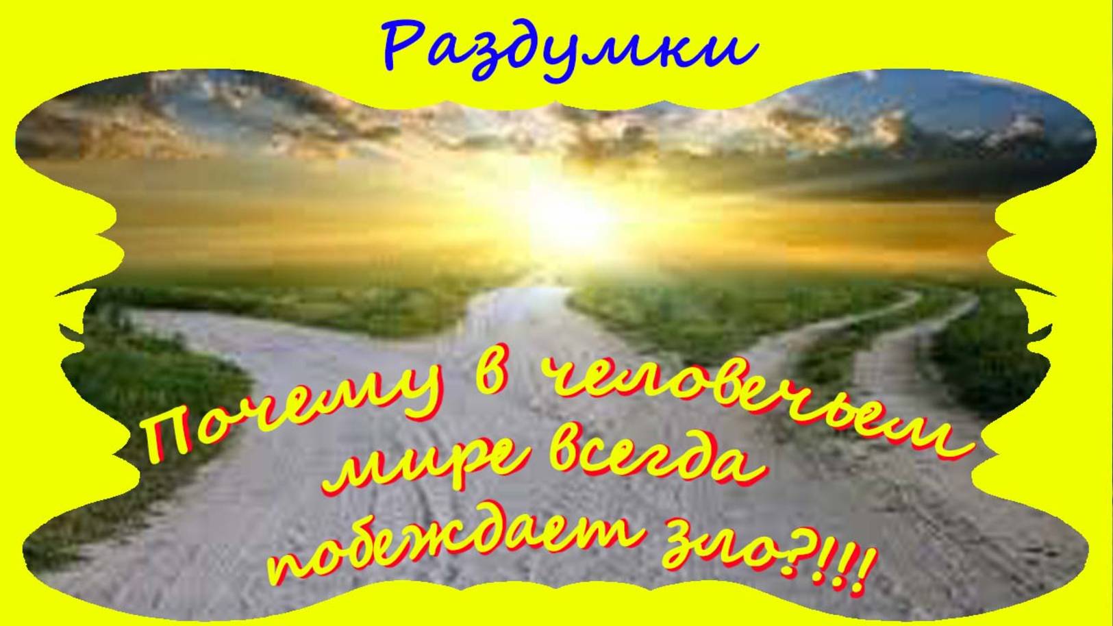 Почему в человечьем мире всегда побеждает зло?!!!