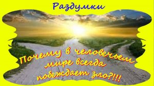 Почему в человечьем мире всегда побеждает зло?!!!
